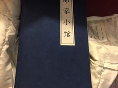 -那家小馆•北京菜•烤鸭(中关村店)