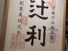 -辻利茶铺(銀座店)