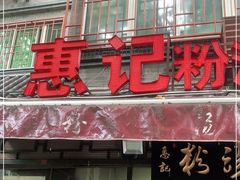 门面-惠记粉汤羊血(小南门店)