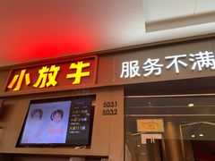 -小放牛炒菜馆(裕华万达店)