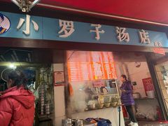 -小罗子汤店(大士院总店)
