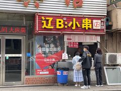 门面-辽B·小串(总店)