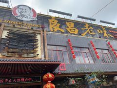 门面-良昌老味·海南老字号