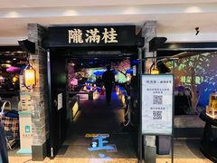 -桂满陇-西湖船宴(西单大悦城店)