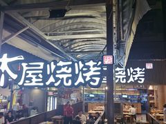 门面-木屋烧烤(白石洲店)
