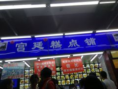 -宫廷糕点铺