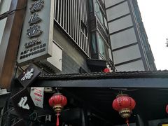 门面-老地方猫儿面(磁器口店)