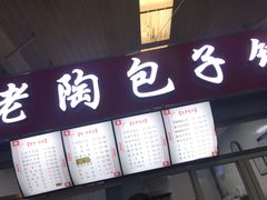 菜单-老陶包子铺(南大西南村店)