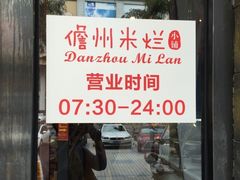 门面-椰小调.儋州米烂(名门店)