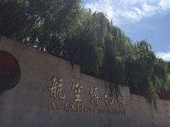 -中国航空博物馆