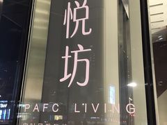 -杭州平安悦坊 PAFC LIVING