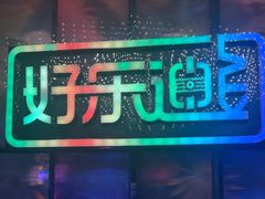 -好乐迪KTV(金钻店)