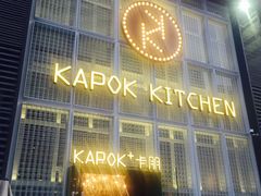 门面-卡朋厨房(289艺术园区店)