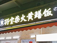 -台山新孖宝柴火黄鳝饭(三合温泉店)