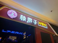 门面-赖胖子肉蟹煲(金牛万达店)
