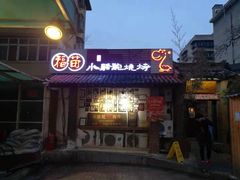 门面-福苗小骆驼烧烤(莲湖路店)