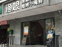 门面-渔娘渔家丹东海鲜(东直门店)