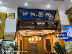 -伊帆食府·青海地方特色美食