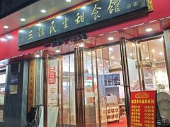 -三镇民生甜食馆(胜利街总店)