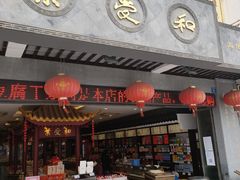 门面-叶受和(观前街店)