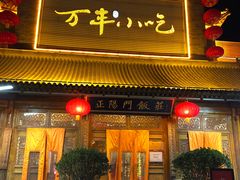 门面-正阳门饭庄·烤鸭·北京菜(万丰路七里庄店)