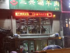 -三兴涮羊肉(荣安大街店)