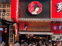 门面-茶颜悦色(长郡步行街口店)