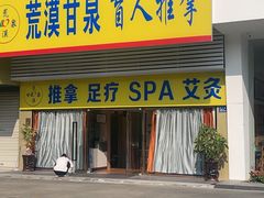 -荒漠甘泉盲人推拿(海天路店)
