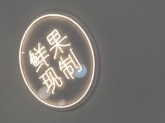 -鲜之醇(九州昌硕广场店)