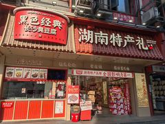 -黑色经典臭豆腐·长沙鲜食商店(坡子街店)