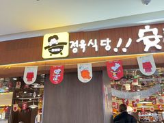 -安又胖韩国烤肉(美罗城店)