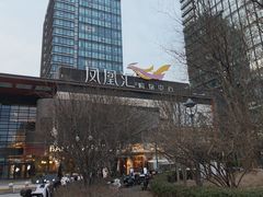 -凤凰汇购物中心