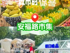-安福路