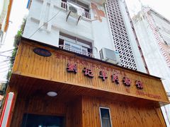 门面-刘记羊肉粉馆(荷花塘总店)