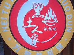 -黑土人家(江桥万达广场店)