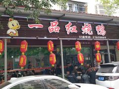 门面-一品红烧鸭特色川菜(三岔湖店)