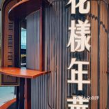 花樣年華の上海本帮菜📽️复古留声机带你进去那年代