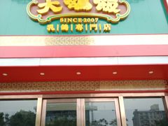 门面-大鸽饭(马王堆店)