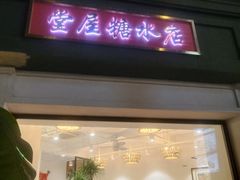 门面-堂屋糖水店(愚园店)