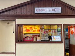 -好时味十三姨(河西路店)