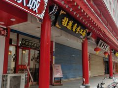 -桂花香手工面(鼓楼店)