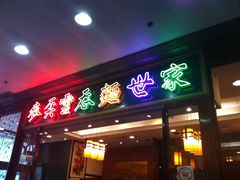 -麦奀云吞面世家 山顶店(山顶广场店)