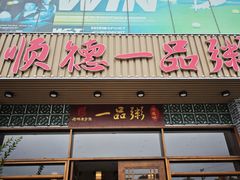 -顺德一品粥·20年凤城老字号(芳村店)