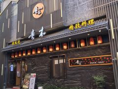 -贵木日本料理·铁板烧(新地假日广场店)