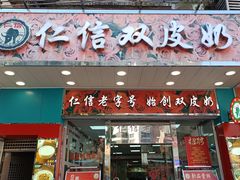 -仁信双皮奶(东川路店)