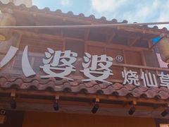 门面-八婆婆烧仙草(曾厝垵店)