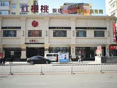 -红樱桃·新派辽菜(北行店)