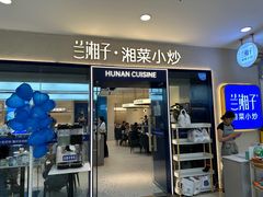 -兰湘子·湘菜小炒(盛龙广场店)
