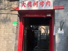 门面-大槐树烤肉馆