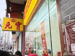 -恒義诚·老鼠窟国营饭店(桥头街店)